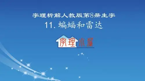 字理析解  人教版四下册生字--11.蝙蝠和雷达