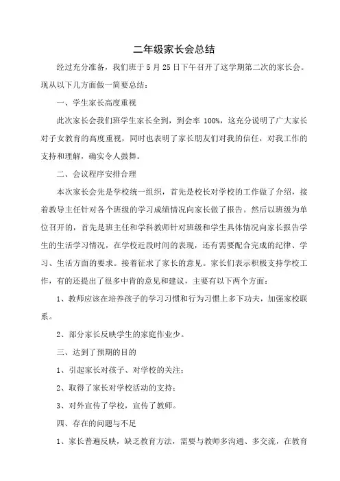 二年级家长会总结 3