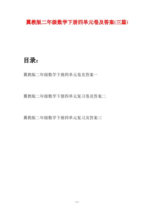 翼教版二年级数学下册四单元卷及答案(三篇)