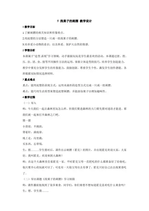 小学美术浙美版三年级上册《5找果子的刺猬》教学设计