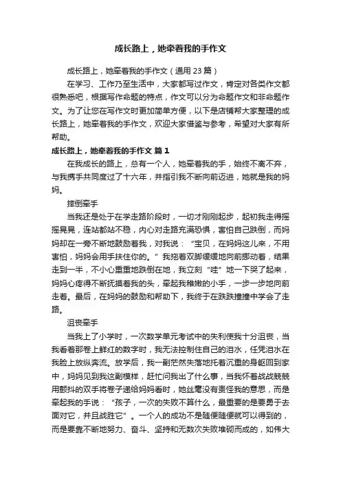 成长路上，她牵着我的手作文