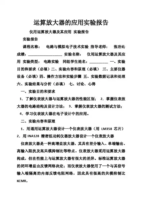 运算放大器的应用实验报告