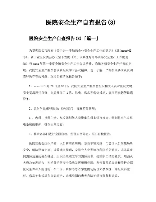 医院安全生产自查报告