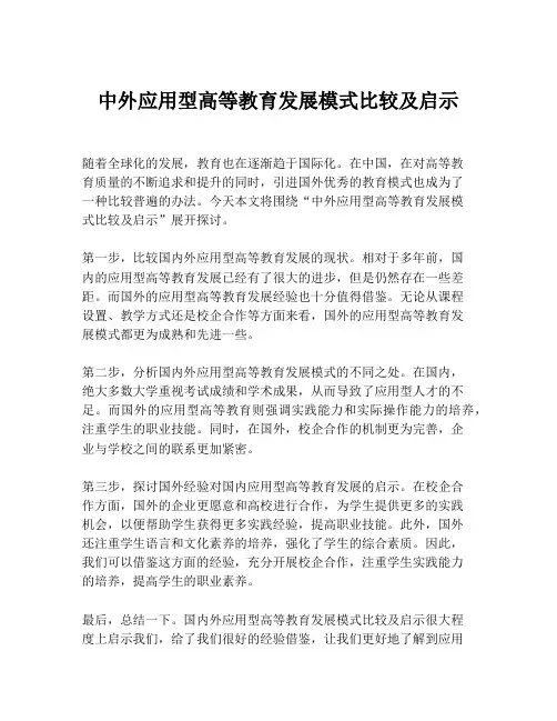 中外应用型高等教育发展模式比较及启示