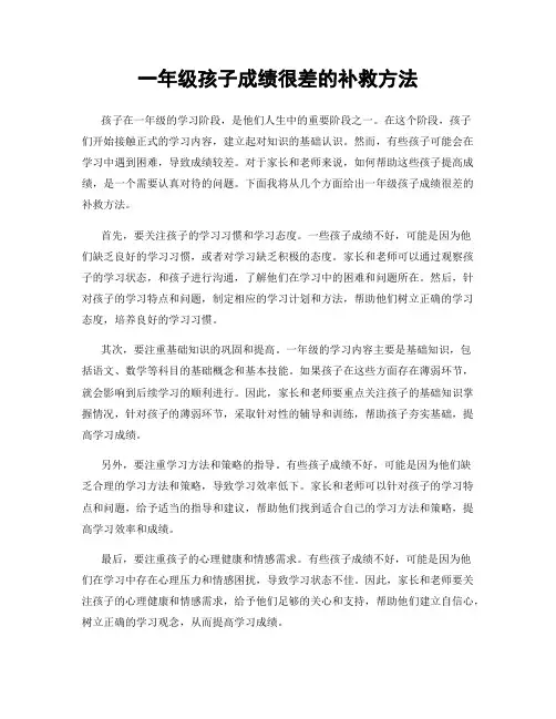 一年级孩子成绩很差的补救方法