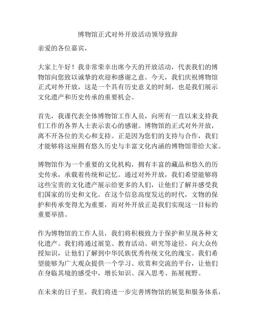 博物馆正式对外开放活动领导致辞