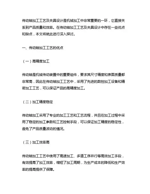 关于传动轴加工工艺及夹具设计的有点及缺点