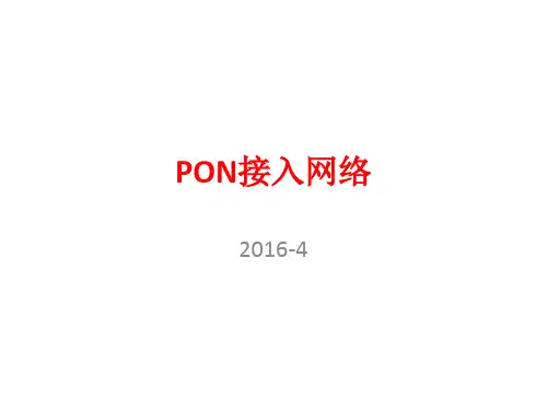 PON接入网络