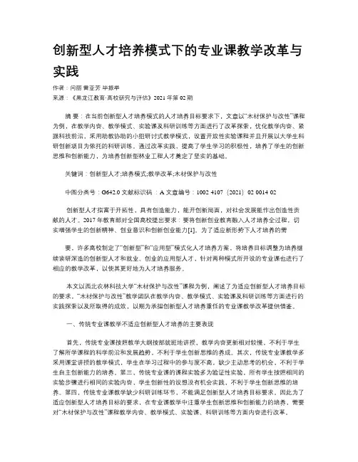 创新型人才培养模式下的专业课教学改革与实践