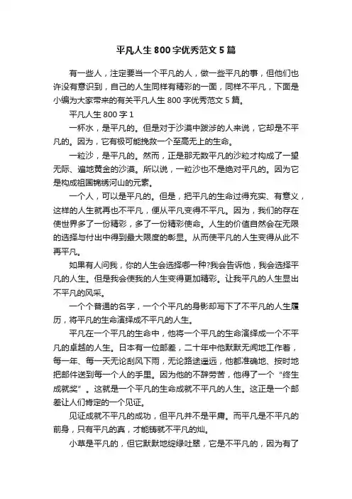 平凡人生800字优秀范文5篇