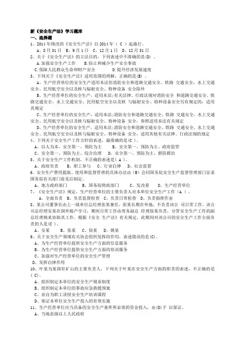 新《安全生产法》学习题库2015.doc