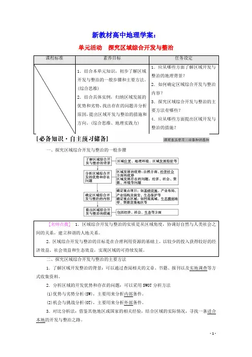 新教材高中地理第4单元区域协调发展单元活动探究区域综合开发与整治学案鲁教版选择性必修2