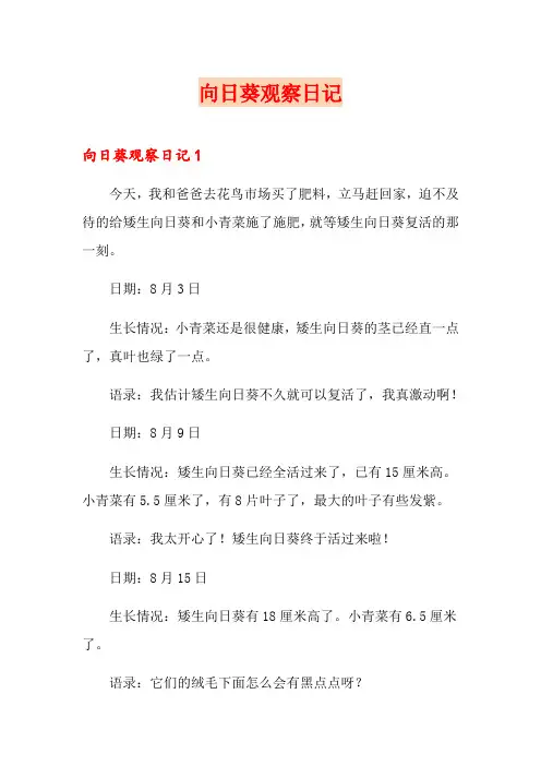 向日葵观察日记