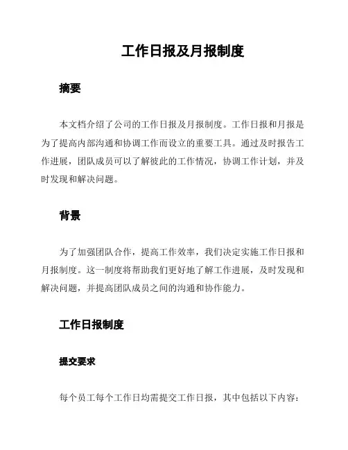工作日报及月报制度