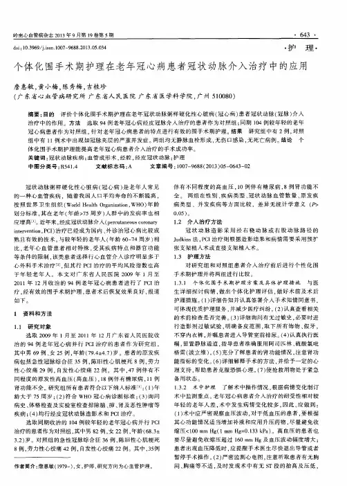 个体化围手术期护理在老年冠心病患者冠状动脉介入治疗中的应用