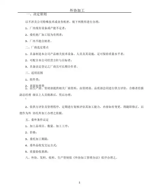 外协加工管理办法及作业流程图