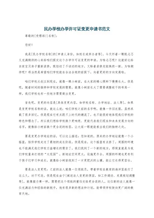民办学校办学许可证变更申请书范文