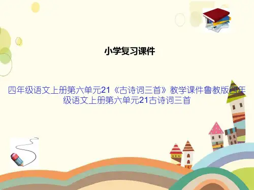 四年级语文上册第六单元21《古诗词三首》教学课件鲁教版四年级语文上册第六单元21古诗词三首