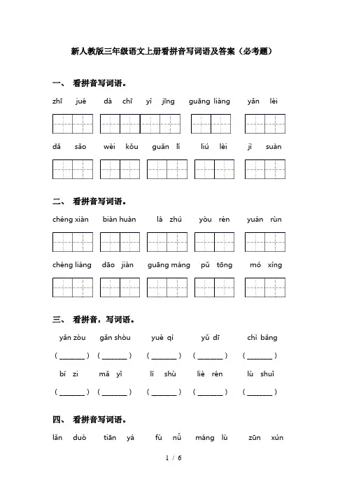新人教版三年级语文上册看拼音写词语及答案(必考题)