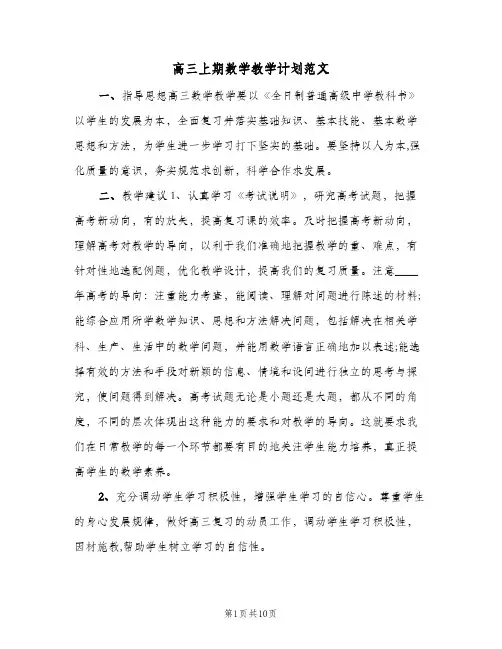 高三上期数学教学计划范文（四篇）