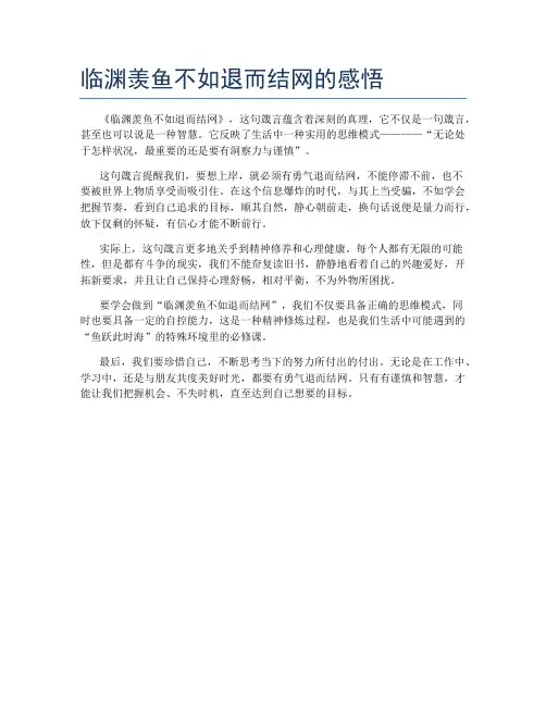 临渊羡鱼不如退而结网的感悟