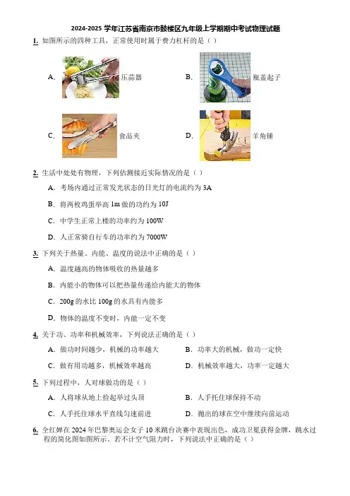 2024-2025学年江苏省南京市鼓楼区九年级上学期期中考试物理试题