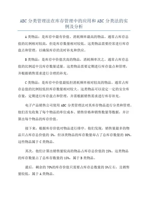 ABC分类管理法在库存管理中的应用和ABC分类法的实例及分析