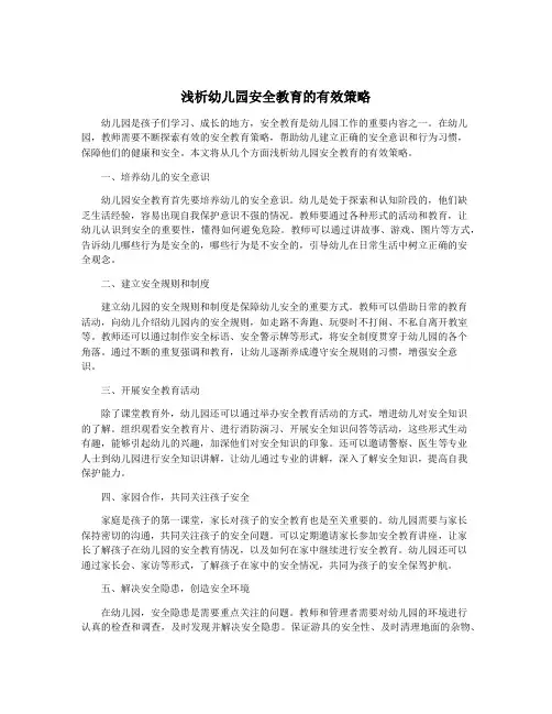 浅析幼儿园安全教育的有效策略