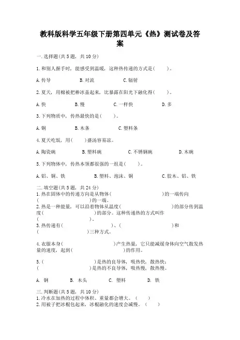 教科版科学五年级下册第四单元《热》测试卷含解析答案