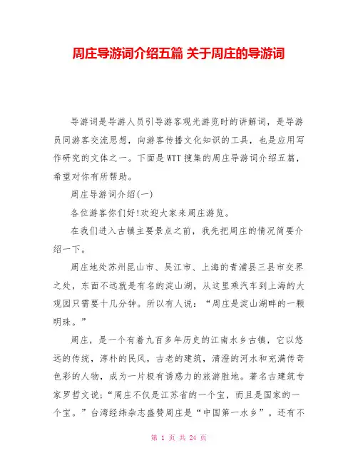 周庄导游词介绍五篇关于周庄的导游词