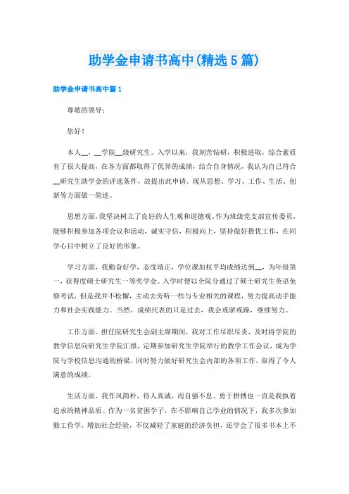 助学金申请书高中(精选5篇)