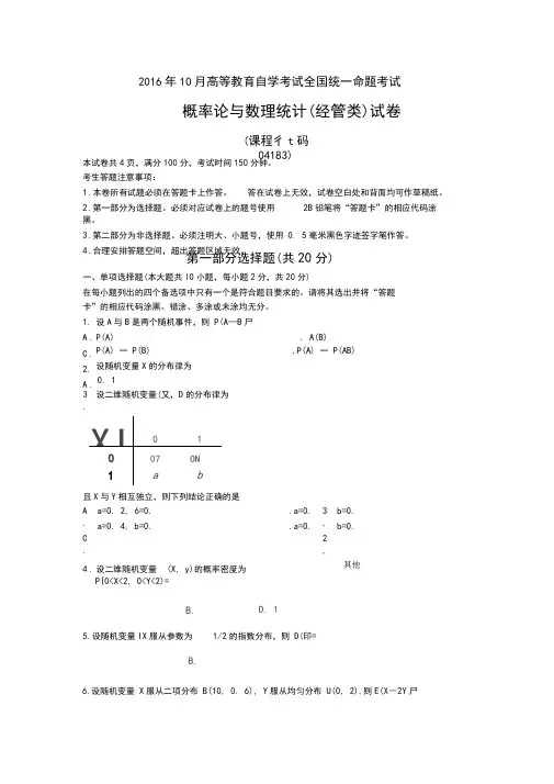 2016年10月04183概率论与数理统计(经管类历年真题+答案