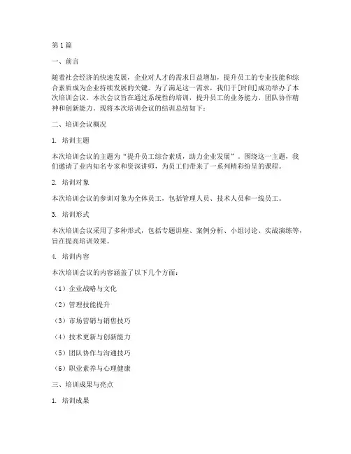 培训会议_结训总结范文(3篇)