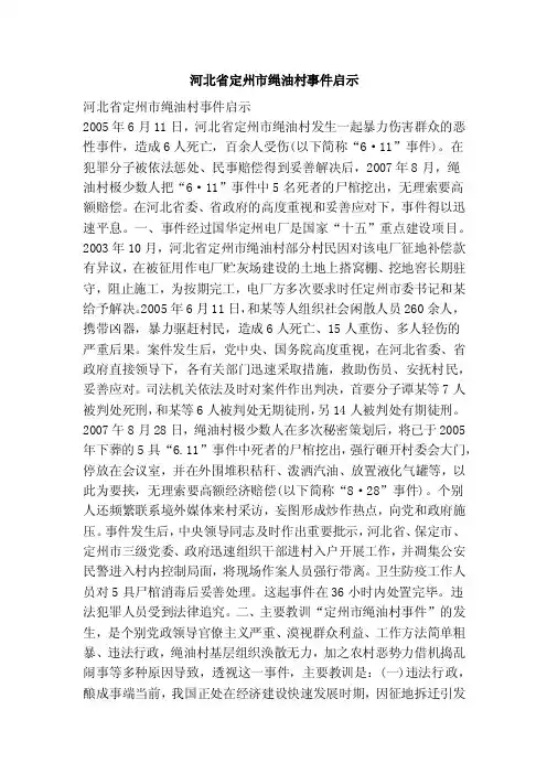河北省定州市绳油村事件启示