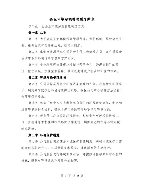 企业环境污染管理制度范本(3篇)