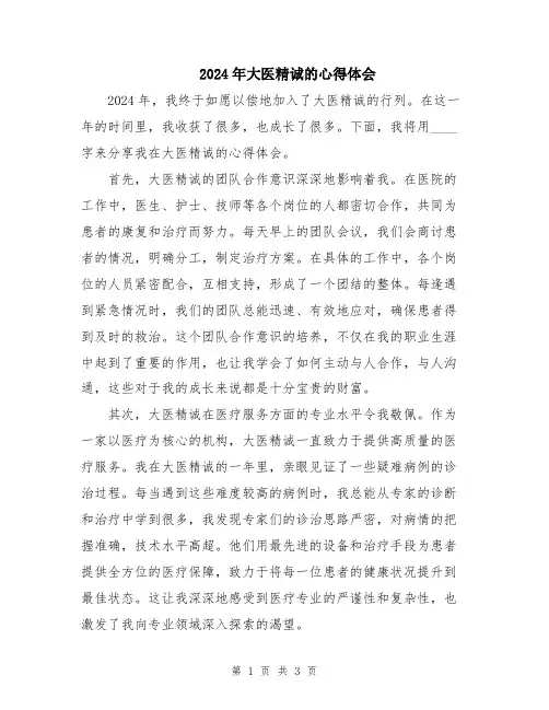 2024年大医精诚的心得体会