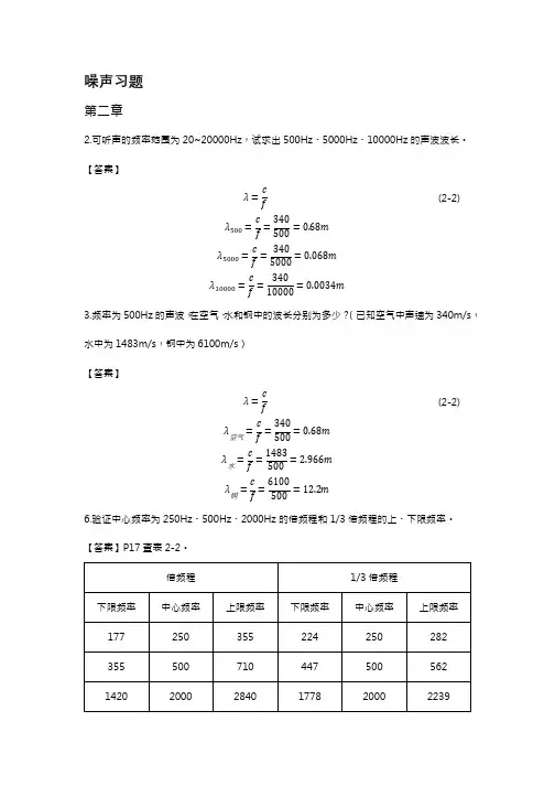 环境噪声控制工程课后习题作业及答案