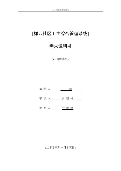 祥云社区卫生综合管理系统-需求说明书