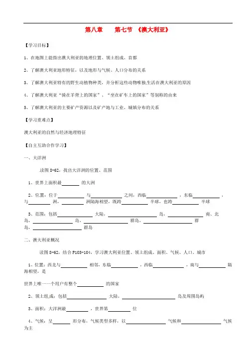七年级地理下册 8.7 澳大利亚导学案(无答案) 湘教版