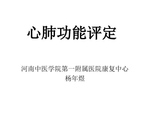 心肺功能评定