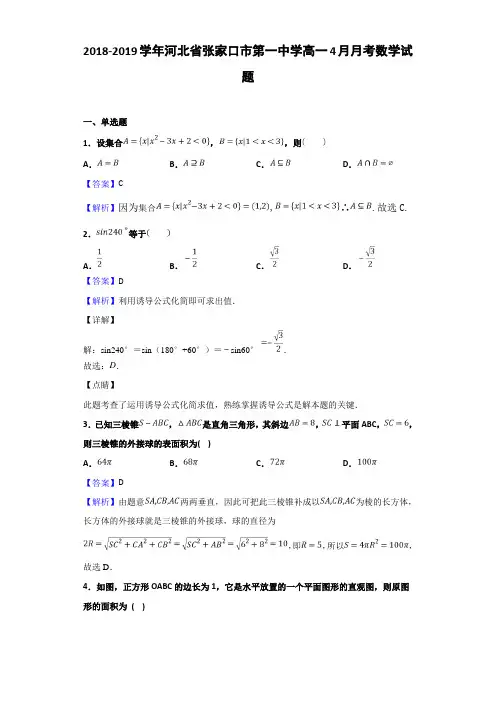 2018-2019河北省张家口市高一4月月考数学试题