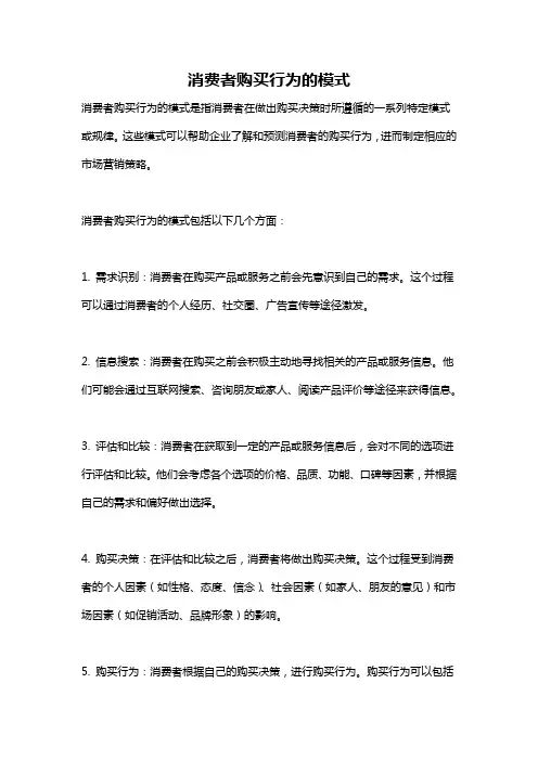消费者购买行为的模式