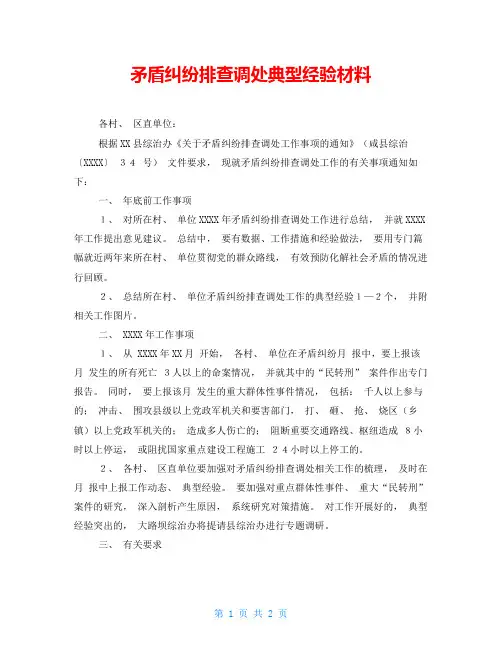 矛盾纠纷排查调处典型经验材料