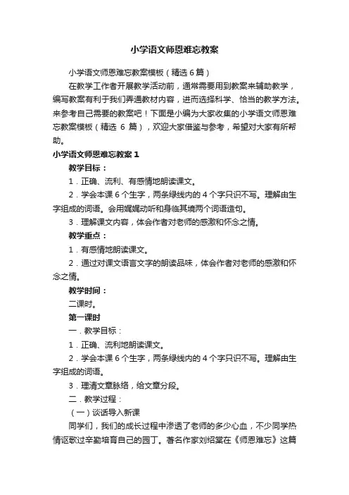 小学语文师恩难忘教案