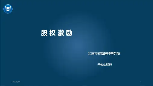 股权激励PPT课件
