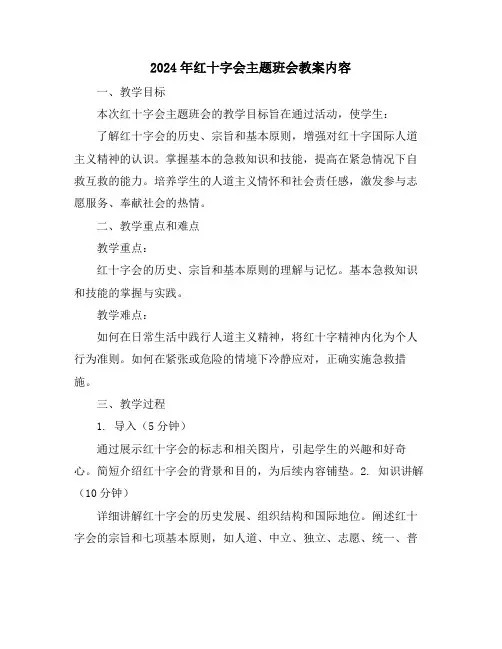 2024年红十字会主题班会教案内容