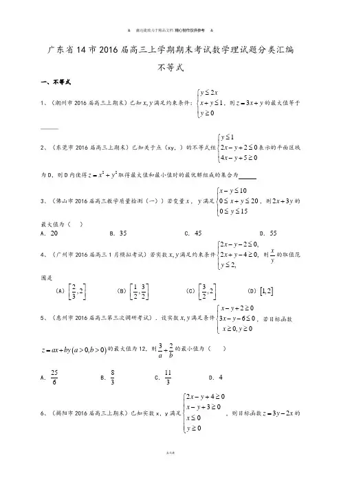 高三上学期期末考试数学理试题分类汇编：不等式.docx