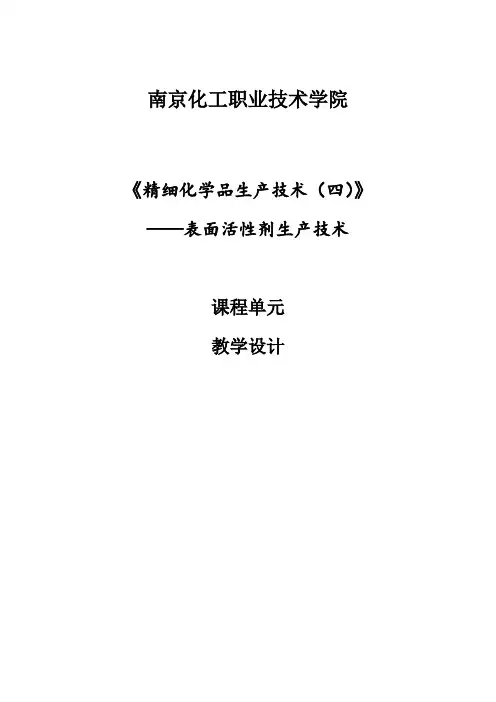 《表面活性剂生产技术》教案-课程教学单元设计2012-02-23