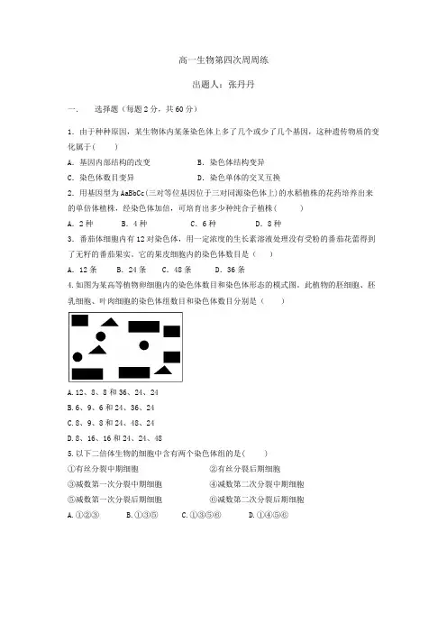 高一生物第四次周周练