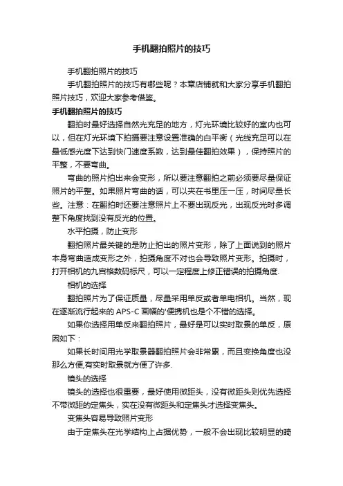 手机翻拍照片的技巧